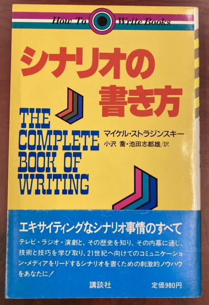 シナリオの書き方 マイケル ストラジンスキー 著 小沢喬 池田志都雄 訳 盛林堂書房 古本 中古本 古書籍の通販は 日本の古本屋 日本の古本屋