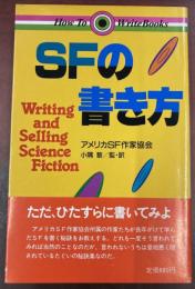 SFの書き方