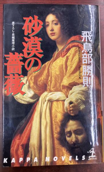 【中古】 砂漠の薔薇 長編推理小説/光文社/飛鳥部勝則 中古】 砂漠の薔薇 長編推理小説/光文社/飛鳥部勝則