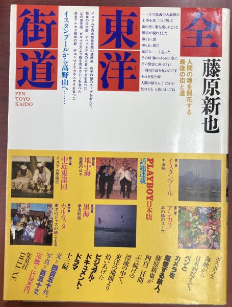 全東洋街道(藤原新也 著) / 古本、中古本、古書籍の通販は「日本の