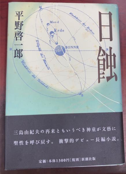 日蝕(平野啓一郎 著) / 古本、中古本、古書籍の通販は「日本の古本屋