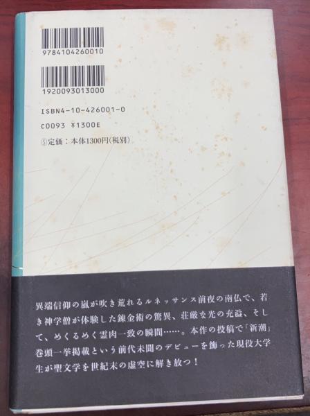 日蝕(平野啓一郎 著) / 古本、中古本、古書籍の通販は「日本の古本屋