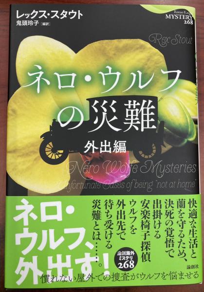 ネロ ウルフの災難 外出編 レックス スタウト著 鬼頭玲子編訳 盛林堂書房 古本 中古本 古書籍の通販は 日本の古本屋 日本の古本屋 ネロ ウルフの災難 外出編 レックス スタウト著 鬼頭玲子編訳 盛林堂書房 古本 中古本 古書籍の通販は 日本の古本屋 日本の古本屋