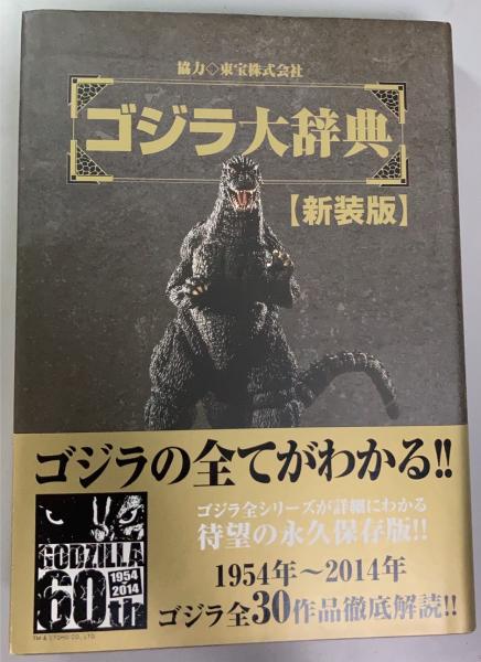 ゴジラ大辞典 新装版(野村 宏平【編】 東宝株式会社【協力】) / 古本
