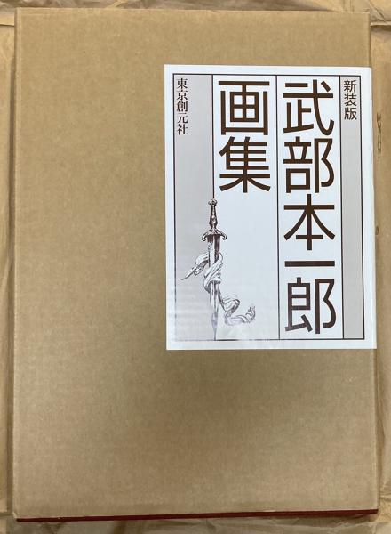 武部本一郎画集 〈plus〉 -The very best of Motoichiro Takebe