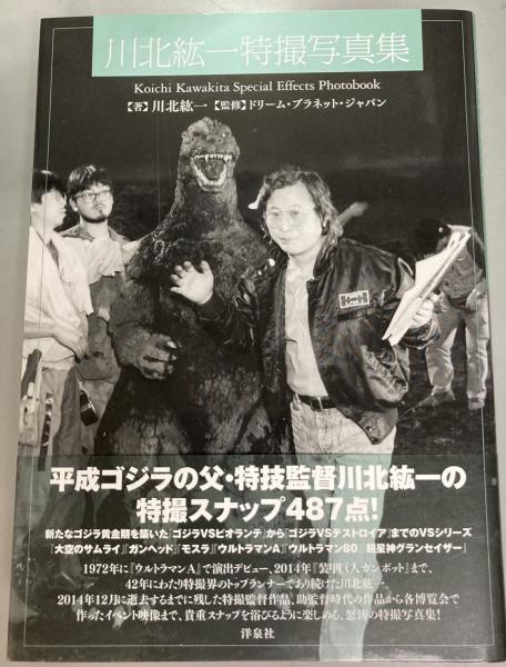 「川北紘一特撮写真集」初版帯付き【美品】 川北紘一特撮写真集(川北紘一 著 ; ドリーム・プラネット
