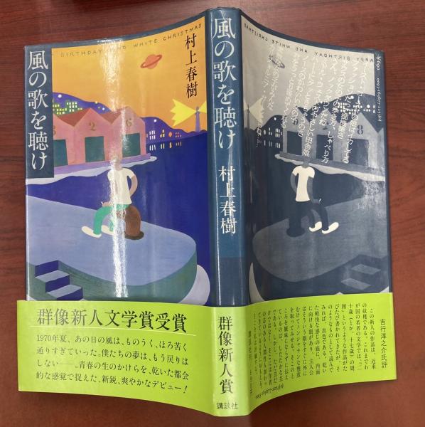 風の歌を聴け(村上春樹 著) / 古本、中古本、古書籍の通販は「日本の 立憲民主党 村上春樹 「風の歌を聴け」 初版本 文学/小説