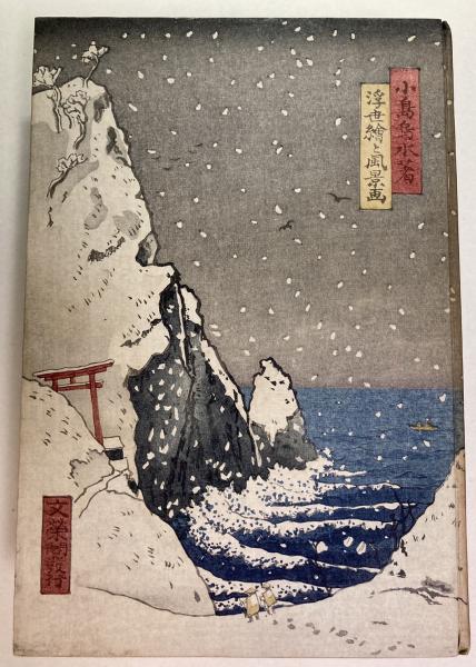 浮世絵と風景画(小島烏水 著) / 古本、中古本、古書籍の通販は
