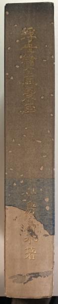 浮世絵と風景画(小島烏水 著) / 古本、中古本、古書籍の通販は「日本の