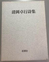 清岡卓行詩集