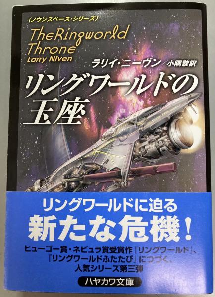 リングワールドの玉座 ラリイ ニーヴン 著 小隅黎 訳 盛林堂書房 古本 中古本 古書籍の通販は 日本の古本屋 日本の古本屋 リングワールドの玉座 ラリイ ニーヴン 著 小隅黎 訳 盛林堂書房 古本 中古本 古書籍の通販は 日本の古本屋 日本の古本屋