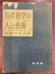 石井柏亭の人と芸術 : 追憶三十人集