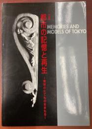 特別展 都市の記憶と再生　東京のたてものをまもる