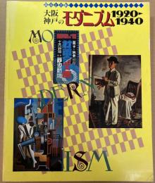 都市と美術　大阪・神戸のモダニズム1920-1940