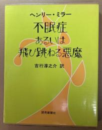 不眠症 あるいは飛び跳ねる悪魔