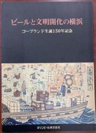 ビールと文明開化の横浜 : コープランド生誕150年記念