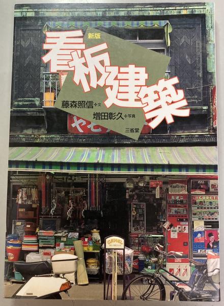 新版 看板建築(藤森照信 文 ; 増田彰久 写真) / 古本、中古本、古書籍
