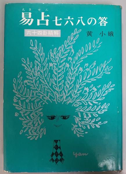 ☆「易占七六八の答」 六十四卦精解 黄小娥 昭和37年 占い 古本 入手困難お読み下さい