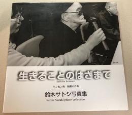 鈴木サトシ写真集　生きることのはざまで　ハンセン病隔離の肖像