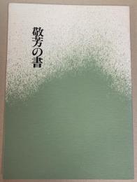 敬芳の書　飯島敬芳作品集