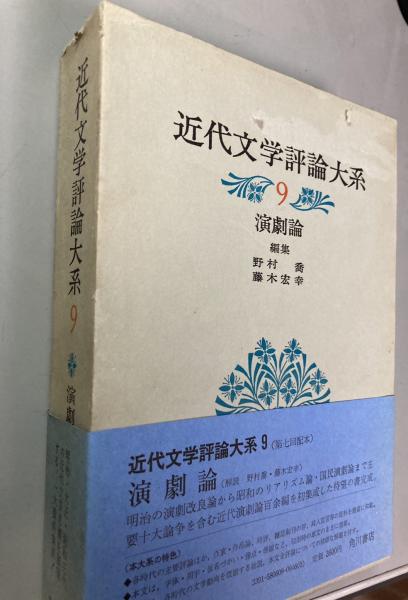 近代文学評論大系 全10巻揃 / 古本、中古本、古書籍の通販は「日本の 