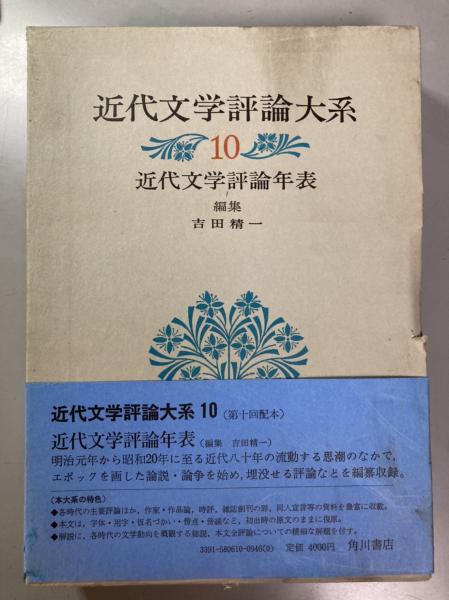 近代文学評論大系 全10巻揃 / 古本、中古本、古書籍の通販は 近代文学評論大系 全10巻揃 / 古本、中古本、古書籍の通販は