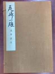 尾崎一雄文学書目