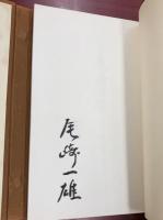 尾崎一雄文学書目