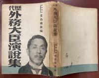 歴代外務大臣演説集　