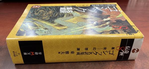 学研M文庫 伝奇ノ匣 8 暴夜幻想譚 ゴシック名訳集成ウィリアム