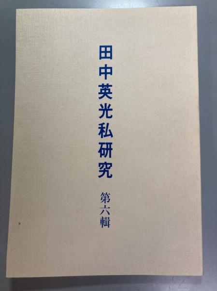 即決☆西村賢太 私家版 田中英光私研究 第三輯 平成6年 (管理106284921)-