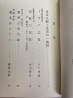 田中英光私研究 第六輯 / 古本、中古本、古書籍の通販は「日本の古本屋