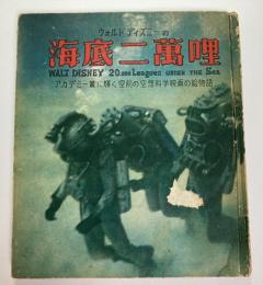 ウォルト　ディズニーの　海底二万哩　アカデミー賞に輝く空前の空想科学映画の絵物語