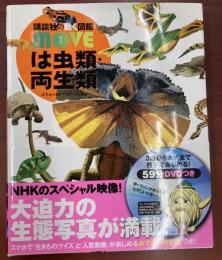 講談社の動く図鑑MOVE　は虫類・両生類