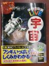 宇宙 ＜学研の図鑑LIVE 4＞