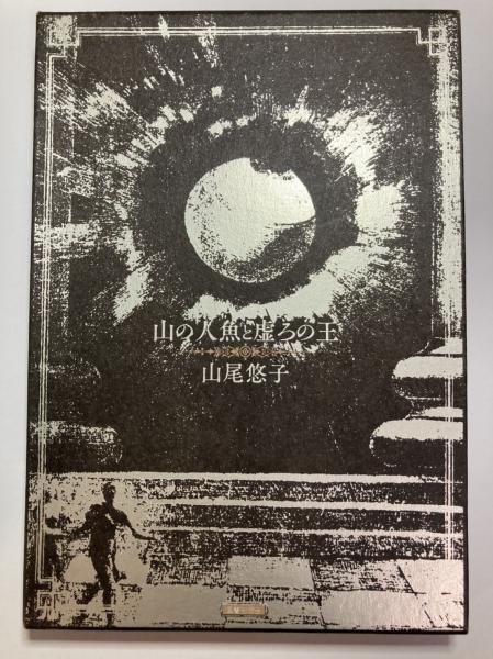 山の人魚と虚ろの王(山尾悠子著) / 古本、中古本、古書籍の通販は 