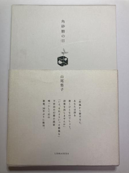 角砂糖の日 新装版(山尾悠子) / 盛林堂書房 / 古本、中古本、古書籍の