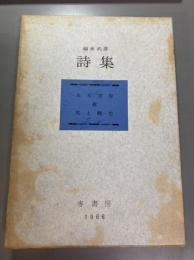 福永武彦詩集　ある青春　夜　死と轉