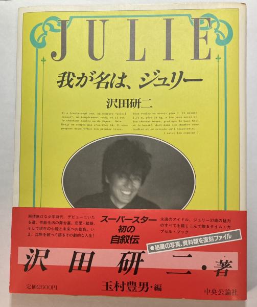 我が名は、ジュリー(沢田研二 著 玉村豊男 編) / 古本、中古本