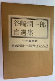 谷崎潤一郎自選集