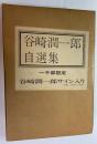 谷崎潤一郎自選集