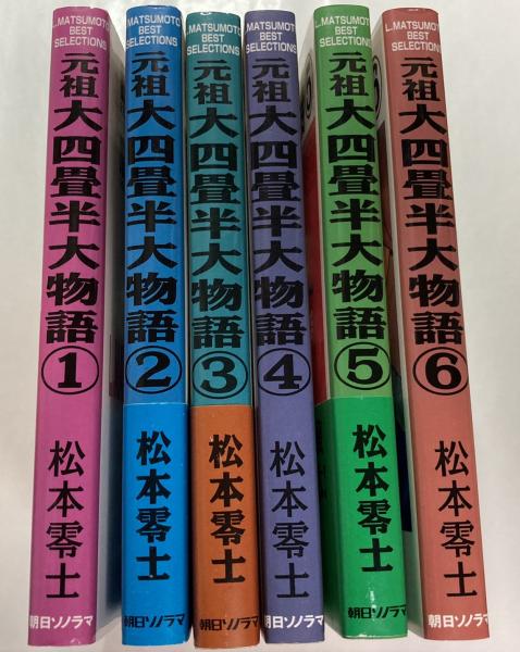 元祖大四畳半大物語/松本零士全6巻