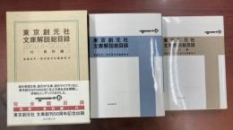 東京創元社文庫解説総目録 1959.4‐2010.3