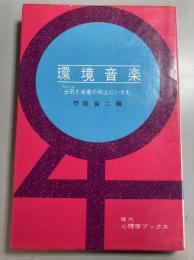 環境音楽　士気と生産の向上にいどむ