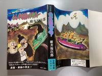 完全版　ふしぎな国のプッチャー