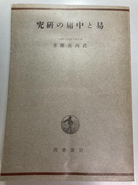 易と中庸の研究 易と中庸の研究(武内義雄 著) / 古本、中古本、古書籍の通販は