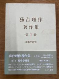 務台理作著作集　第1巻　現象学研究