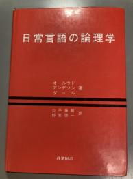 日常言語の論理学