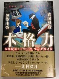 本格力　本棚探偵のミステリ・ブックガイド