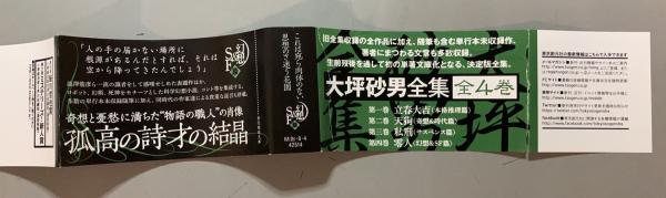 大坪砂男全集 全4巻揃(大坪砂男 著 ; 日下三蔵 編) / 盛林堂書房 